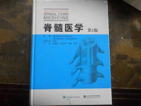脊髓医学（第2版）新书未拆封】6