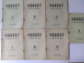 中国林业科学  （1976年 1-3期，1977年1-4期，共七本）   （惠）