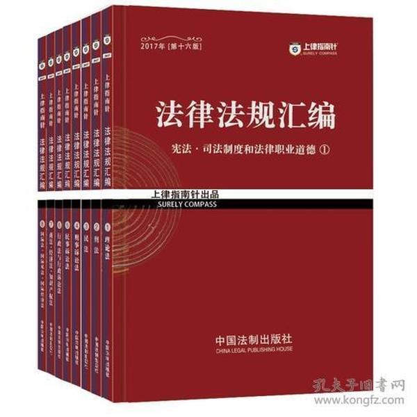 2017年司法考试指南针法律法规汇编（全8册）指南针法条攻略