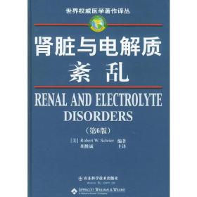 肾脏与电解质紊乱——世界权威医学著作译丛