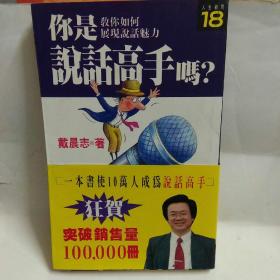 你是说话高手吗(繁体竖排，软精装。)
