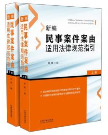 新编民事案件案由适用法律规范指引（套装上下册）