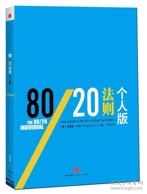 信经典：80/20法则·个人版