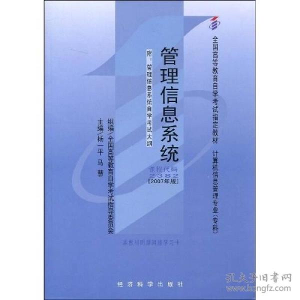 全国高等教育自学考试指定教材：管理信息系统（2007年版）