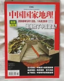 中国国家地理2008.6（地震专辑）