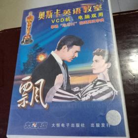 奥斯卡英语教室系列光盘：飘（一盒4张光盘全合售）VCD机、电脑双用