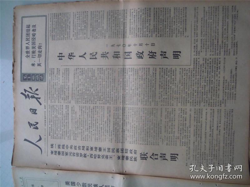 人民日报1970年10月，11   日，品相如图 ，看好再拍。