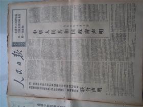 人民日报1970年10月，11   日，品相如图 ，看好再拍。