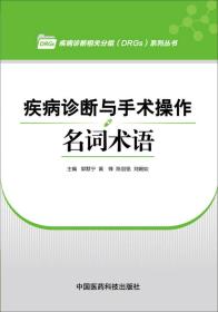 疾病诊断与手术操作名词术语