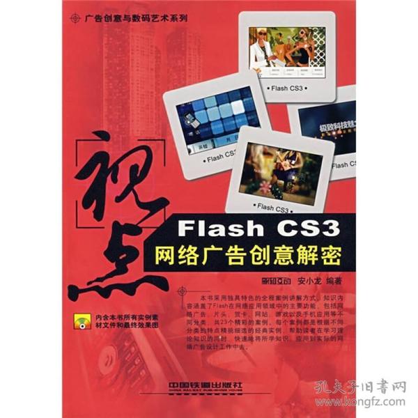 广告创意与数码艺术系列·视点：Flash CS3网络广告创意解密