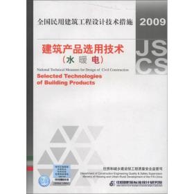 建筑产品选用技术【水暖电】