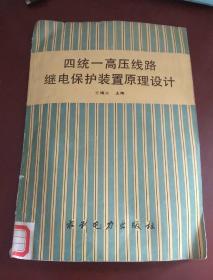 四统一高压线路继电保护装置原理设计  馆藏