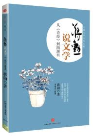 蒋勋说文学：从《诗经》到陶渊明