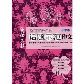 语文报 全国百所名校话题示范作文（小学卷）