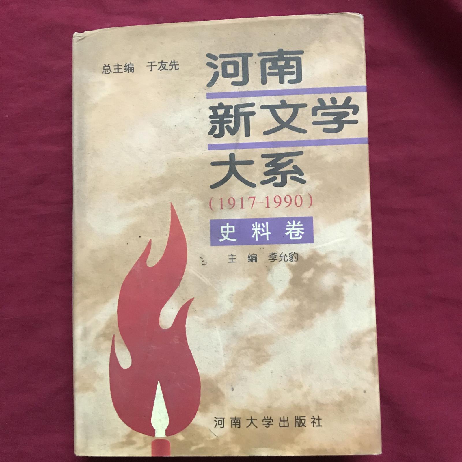 河南新文學(xué)大系史料卷