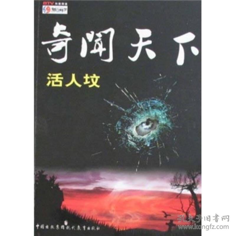 魅力科学：奇闻天下[ 活人坟]