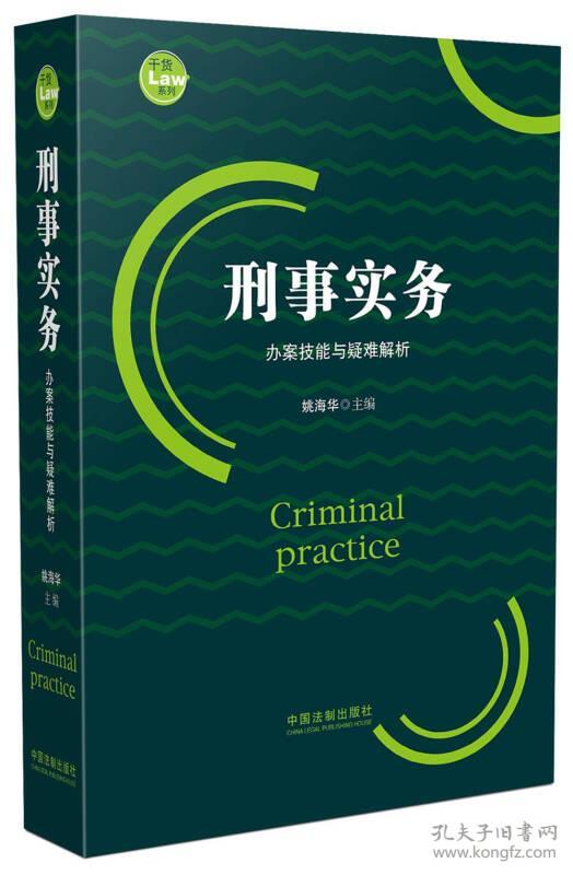 刑事实务办案技能与疑难解析