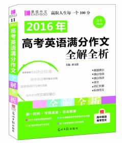 2016高考英语满分作文全解全析（GS16）