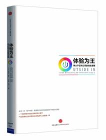 体验为王：伟大产品与公司的创生逻辑