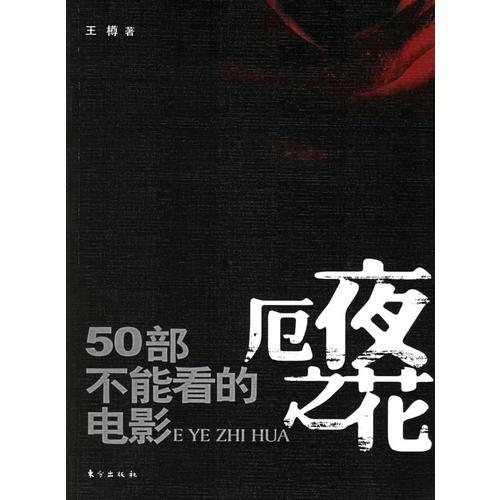 厄夜之花：50部不能看的电影