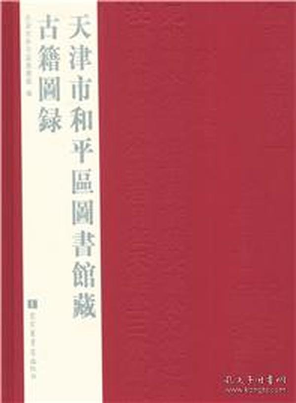 天津市和平区图书馆藏古籍图录