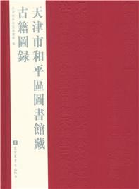 天津市和平区图书馆藏古籍图录