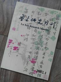 鲁迅研究月刊 （2002年第1期）