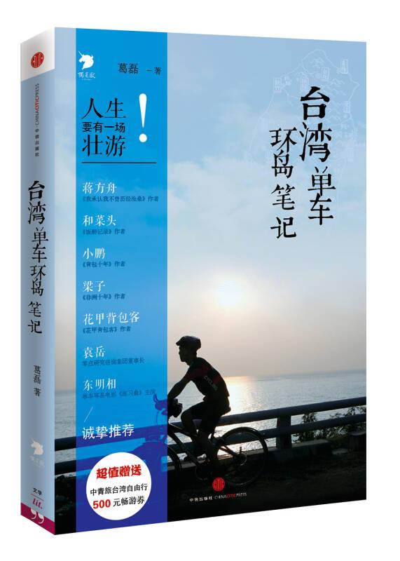 台湾单车环岛笔记 葛磊 中信出版社