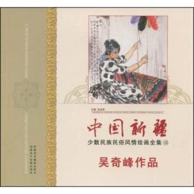 中国新疆少数民族风情绘画全集：吴奇峰作品