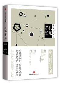 中信国学大典：礼记·孝经（哲学宗教） 中信出版社官方店