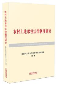 农村土地承包法律制度研究