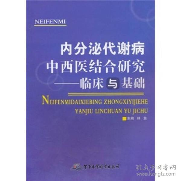 内分泌代谢病中西医结合研究临床与基础