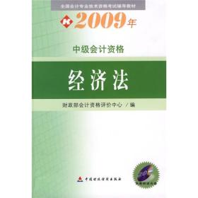 2009年中级会计专业技术资格考试教材：经济法（附光盘）