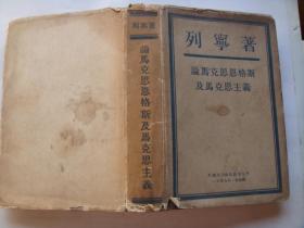 论马克思恩格斯及马克思主义（精装，护封差，其余9品）外国文书籍出版局印行