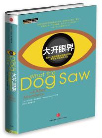 大开眼界：用另一双眼睛看透这疯狂世界、奇妙生活和美丽人生（无书衣）