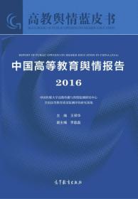 中国高等教育舆情报告（2016）/高教舆情蓝皮书