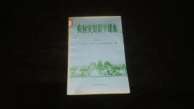 农村实用识字课本（修订本）