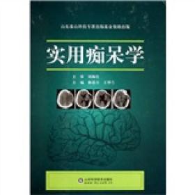 实用痴呆学专著韩恩吉，王翠兰主编shiyongchidaixue