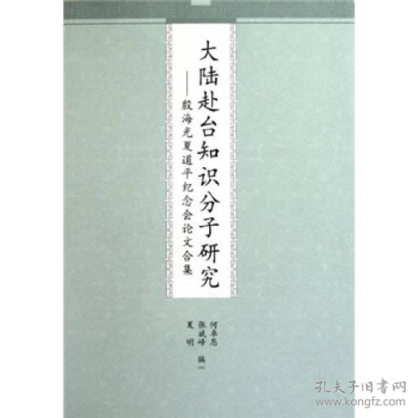 大陆赴台知识分子研究：殷海光夏道平纪念会论文合集