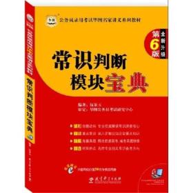 公务员录用考试华图名家讲义系列教材（第6版）：常识判断模块宝典