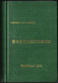 区域计划及关系法规汇编