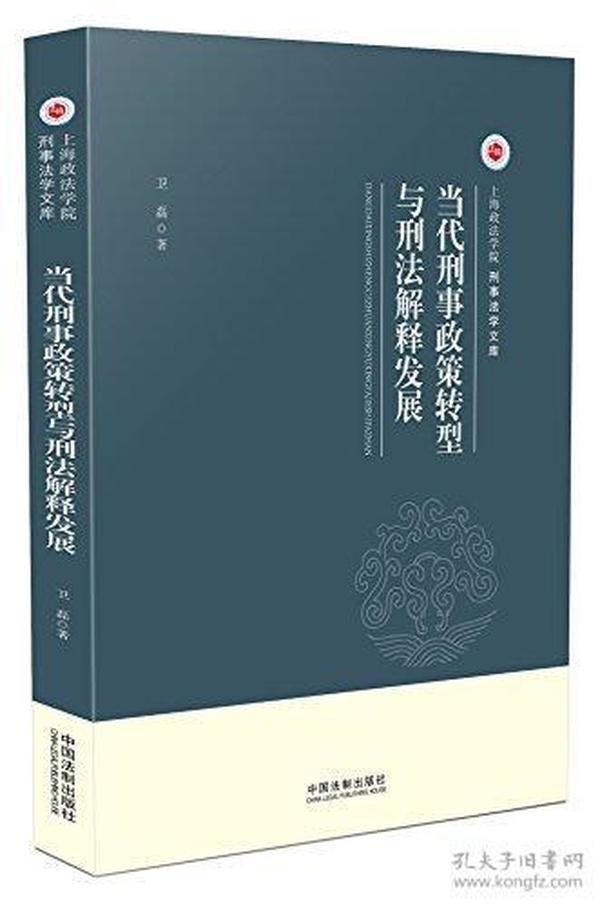 当代刑事政策转型与刑法解释发展