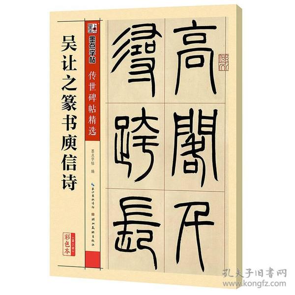 墨点字帖传世碑帖·第三辑：吴让之篆书庾信诗