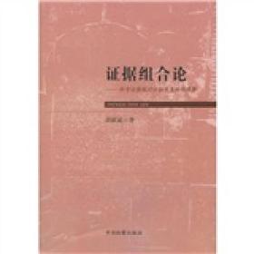 证据组合论：科学证据观对证据现象的新观察 9787801858979 中国检察出版社