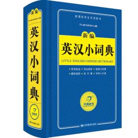 新编英汉小词典 甘肃教育出版社9787542338440