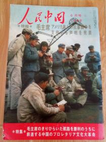 人民中国 1968年6月号日本画报
