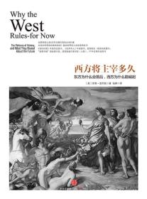 西方将主宰多久：东方为什么会落后,西方为什么能崛起（任选两本书包邮）