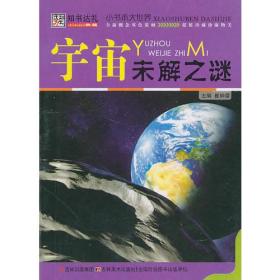 小书本大世界--宇宙未解之谜