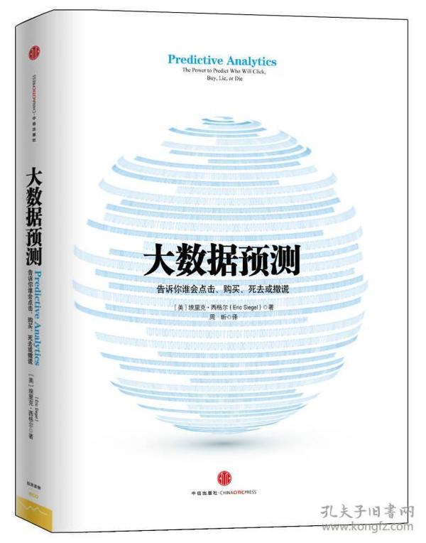 大数据预测：告诉你谁会点击、购买、死去或撒谎