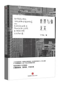 世界与你无关　故事是你们的，道理是大家的，并早已存在。丁丁张负责将它们收集起来，变成了这本书。书中所探讨的无非还是那些破事儿，却也关乎如何在爱里过得更好，如何失去也不难看，如何在真相中慢慢长大，重要的是，我们如何直面并解决人生的难处。当你失恋时，无人爱时，翻翻看——你都这么惨了，这些故事更惨，让你笑笑。感知世界，听老情歌，探寻爱和生活的难处解决之道，看贱人们受伤犯错又重新好起来，人生如此其实我们都